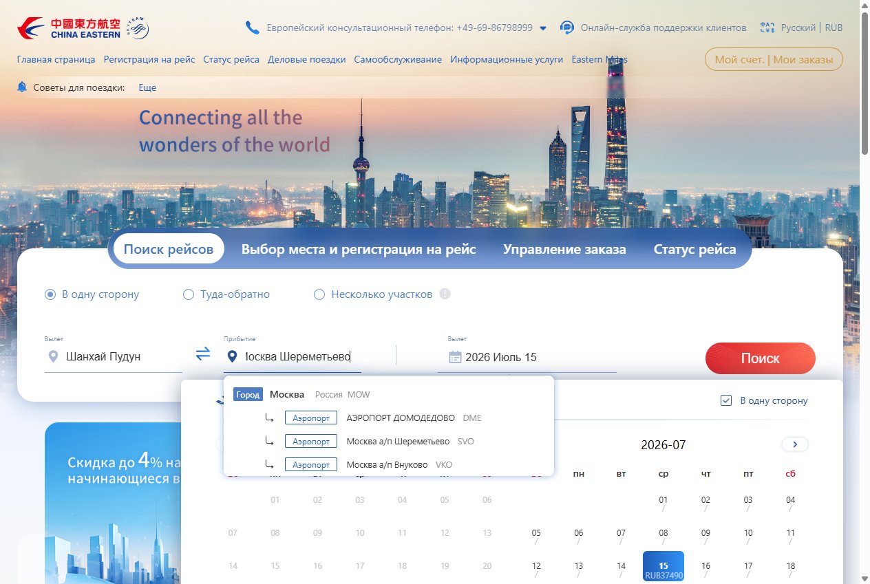 Виджет поиска ceair.com: Шанхай (Пудун PVG) → Москва (Шереметьево SVO), в одну сторону