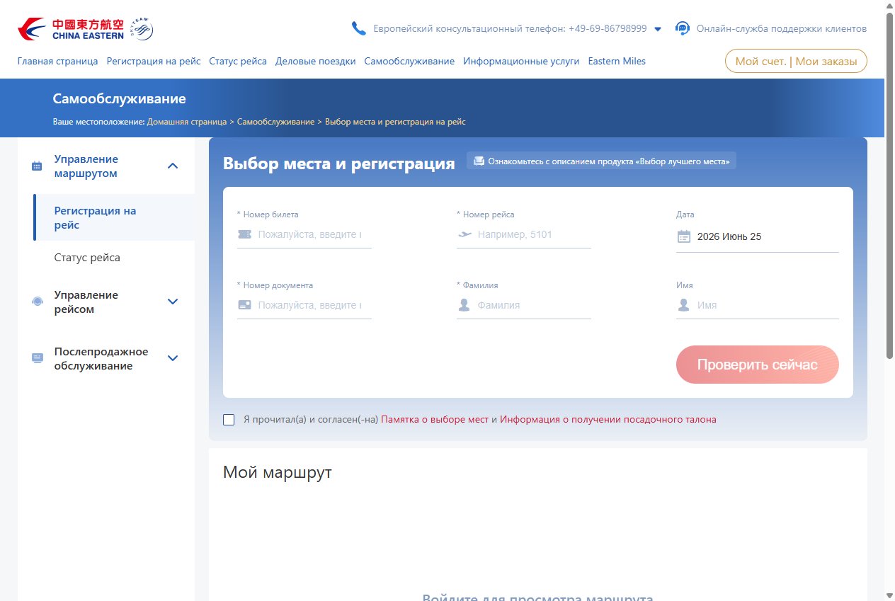 Форма онлайн-регистрации на ceair.com: номер билета, номер рейса, дата и фамилия пассажира
